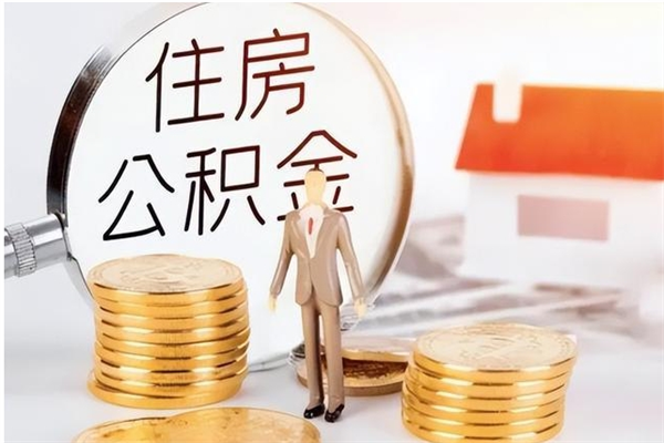 长葛公积金想取出来零花可以吗（手头紧怎么提取公积金）