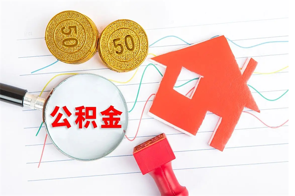 长葛公积金想取出来零花可以吗（手头紧怎么提取公积金）
