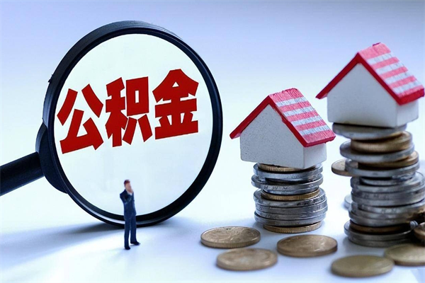 长葛广州职工住房公积金最新规定（广州职工住房公积金最新规定标准）